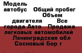  › Модель ­ Hyundai Grand starex автобус › Общий пробег ­ 140 000 › Объем двигателя ­ 3 - Все города Авто » Продажа легковых автомобилей   . Ленинградская обл.,Сосновый Бор г.